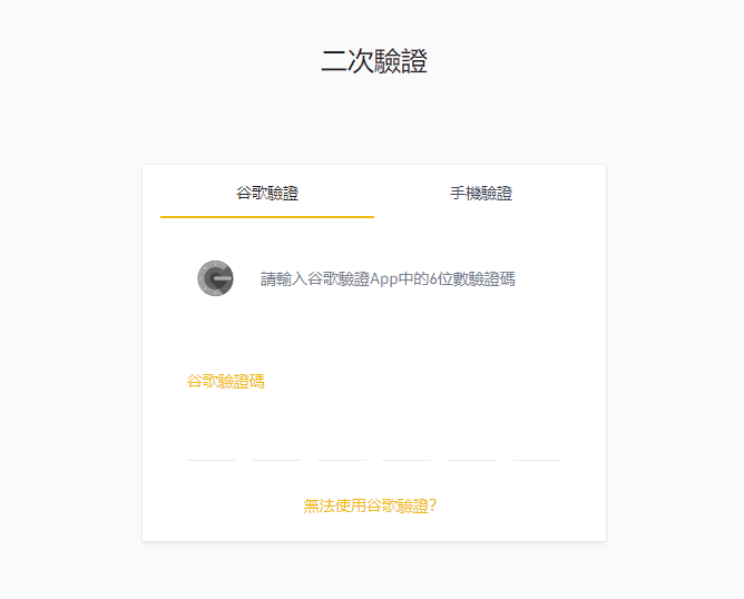 币安 Binance 完整注册开户教学：完成币安 Binance 二次验证教学